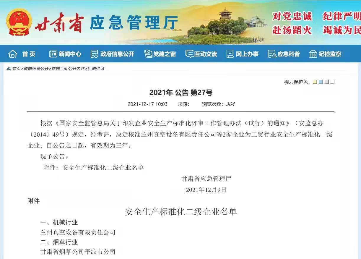 1663744121625705.jpg 安全生產(chǎn)標(biāo)準(zhǔn)化二級(jí)企業(yè)公告2024.12.jpg