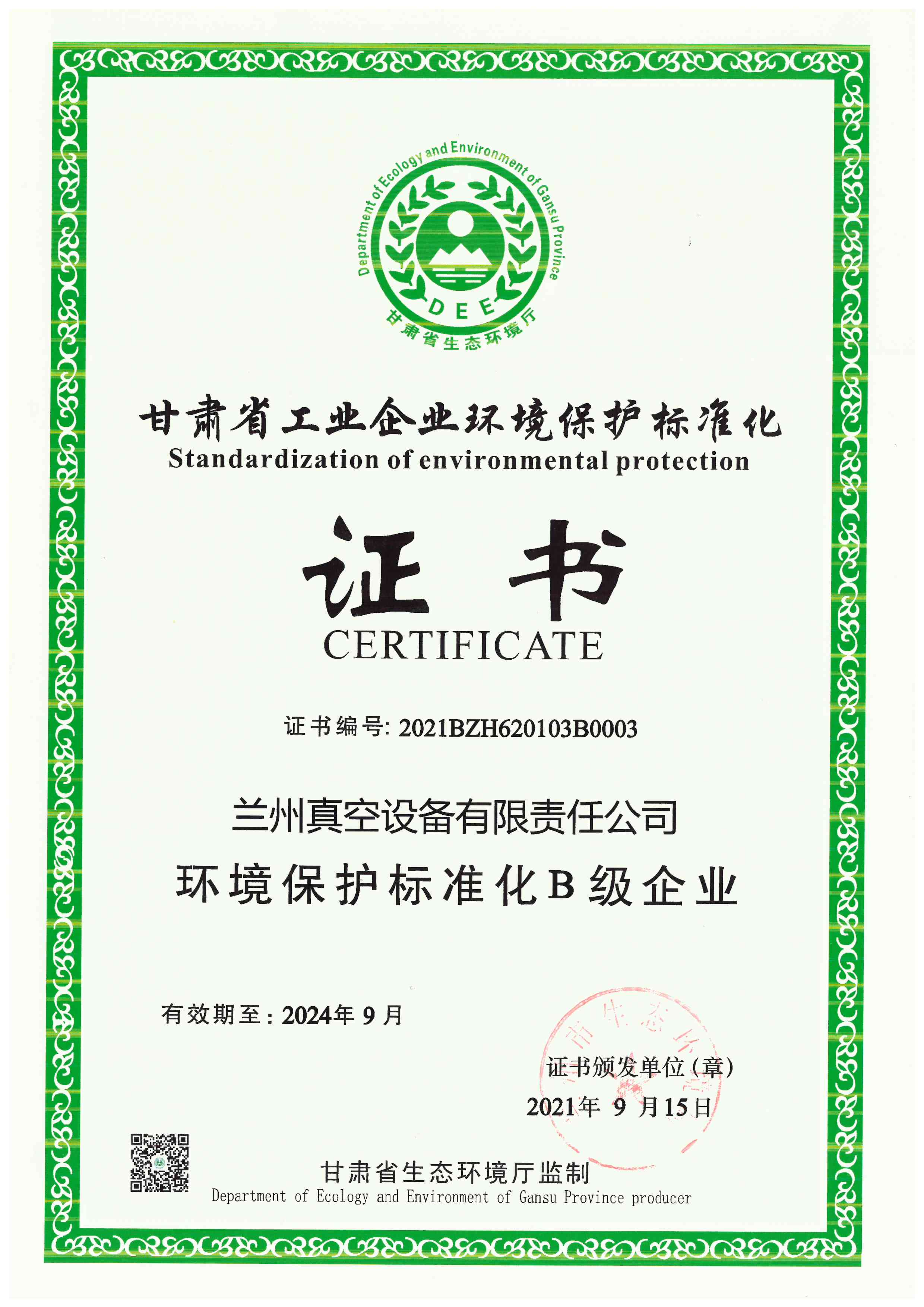 1663744351291809.jpg 環(huán)境保護(hù)標(biāo)準(zhǔn)化B級企業(yè)2024.9.jpg