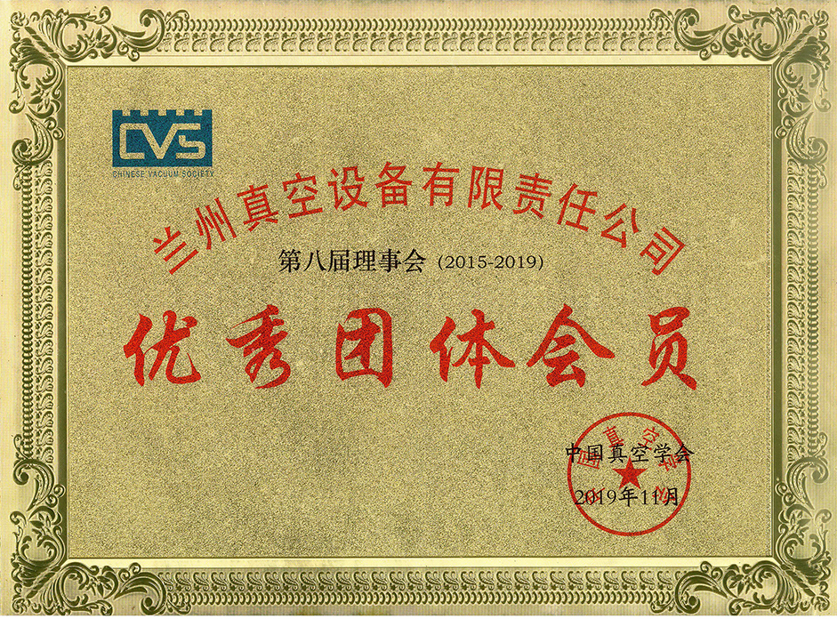 1663747880516141.jpg 真空學(xué)會(huì)優(yōu)秀團(tuán)體會(huì)員.jpg